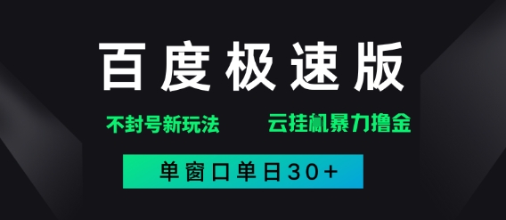 百度极速版解决异常玩法，全新暴力撸金，单窗口单日30+-生财赚 -赚钱新动力
