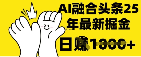 掌握这招：DeepSeek 融合今日头条，一键复制粘贴，日入 1k【揭秘】-生财赚 -赚钱新动力