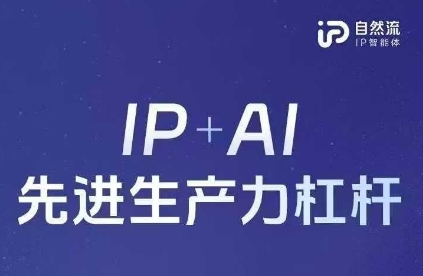 25年自然流AI智能体线下课程，IP+AI先进生产力杠杆(官方笔记+全套课件+完整录音)-生财赚 -赚钱新动力