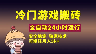 冷门游戏全自动搬砖，独家技术，稳定无风险，可矩阵月入5k，小白可做【揭秘】-生财赚 -赚钱新动力