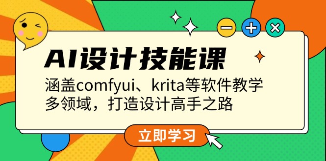 （13808期）AI设计技能课，涵盖comfyui、krita等软件教学，多领域，打造设计高手之路-生财赚 -赚钱新动力