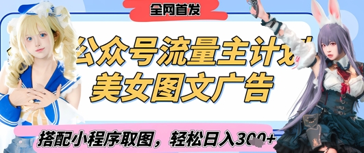 2025最新公众号美女图文流量主计划，搭配小程序取图轻松日入3张+(全网首发)-生财赚 -赚钱新动力
