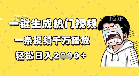 一键生成热门视频，一条视频千万播放，轻松日入1k+【揭秘】-生财赚 -赚钱新动力