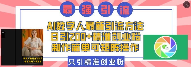 AI数字人最新引流方法，日引200+精准创业粉，制作简单可矩阵操作-生财赚 -赚钱新动力