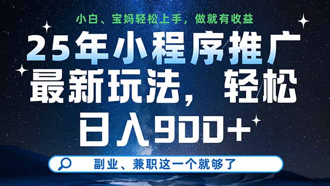 （14386期）25年小程序推广最新玩法，轻松日入900+，副业、兼职这一个就够了-生财赚 -赚钱新动力