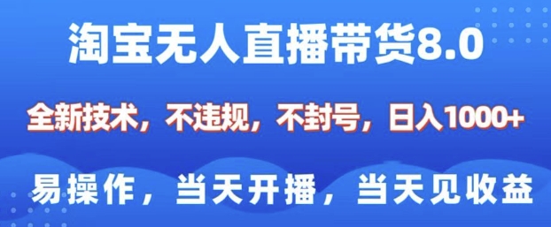 淘宝无人直播带货8.0，全新技术，不违规，不封号，纯小白易操作，当天开播，当天见收益，日入多张-生财赚 -赚钱新动力