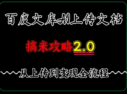 百度⽂库上传⽂档，发满20天保底收益，⻓久稳定的项⽬ ，⽤AI薅百度⽺⽑的正确姿势，⼿机就能操作-生财赚 -赚钱新动力