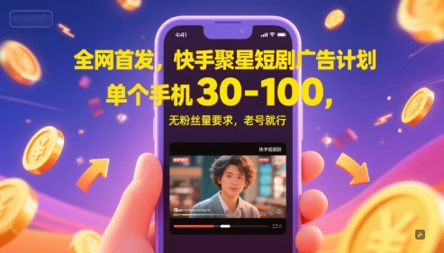 全网首发，快手聚星短剧广告计划，单个手机30-100，无粉丝量要求，老号就行-生财赚 -赚钱新动力