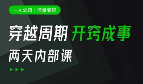 一人公司：流量变现课，一人公司的方法模型拆解， 拆解富人思维，流量思维，小老板思维等-生财赚 -赚钱新动力