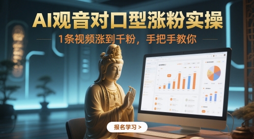 AI观音对口型涨粉实操，1条视频涨到千粉，手把手教你-生财赚 -赚钱新动力