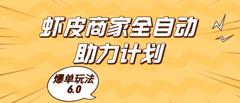 虾皮商家全自动助力计划，爆单玩法6.0.单机直接打爆收益【揭秘】-生财赚 -赚钱新动力