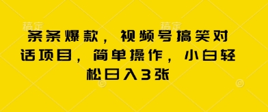 条条爆款，视频号搞笑对话项目，简单操作，小白轻松日入3张-生财赚 -赚钱新动力