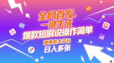 全网首发，一键生成爆款短剧解说操作简单，撸爆各大平台，日入多张-生财赚 -赚钱新动力