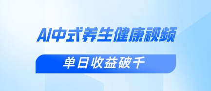新手小白使用DeepSeek制作中式健康视频，一条视频涨粉1W+，单日收益破千-生财赚 -赚钱新动力