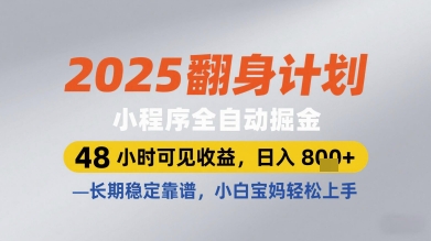 2025翻身计划小程序全自动掘金，48小时可见收益，日入多张+，长期稳定靠谱，小白宝妈轻松上手【揭秘】-生财赚 -赚钱新动力
