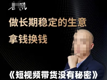 短视频带货没有秘密，做长期稳定的生意拿钱换钱-生财赚 -赚钱新动力