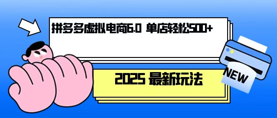 （13806期）拼多多虚拟电商，单人操作10家店，单店日盈利500+-生财赚 -赚钱新动力