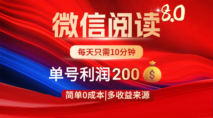 （14361期）微信阅读8.0玩法！！0撸，没有任何成本有手就行，一天利润200+-生财赚 -赚钱新动力
