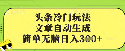 头条冷门玩法，文章自动生成，简单无脑日入3张-生财赚 -赚钱新动力