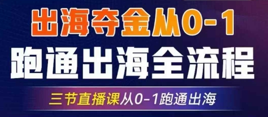 2025出海夺金从0-1跑通出海全流程，三节直播课从0-1跑通出海，教你用AI跑通全流程-生财赚 -赚钱新动力