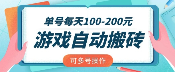 游戏全自动搬砖，单号每天2张，可矩阵多号操作【揭秘】-生财赚 -赚钱新动力