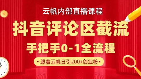 云帆内部直播课·抖音评论区截流流术，精准私信粉丝，单号日引流300+精准创业粉-生财赚 -赚钱新动力
