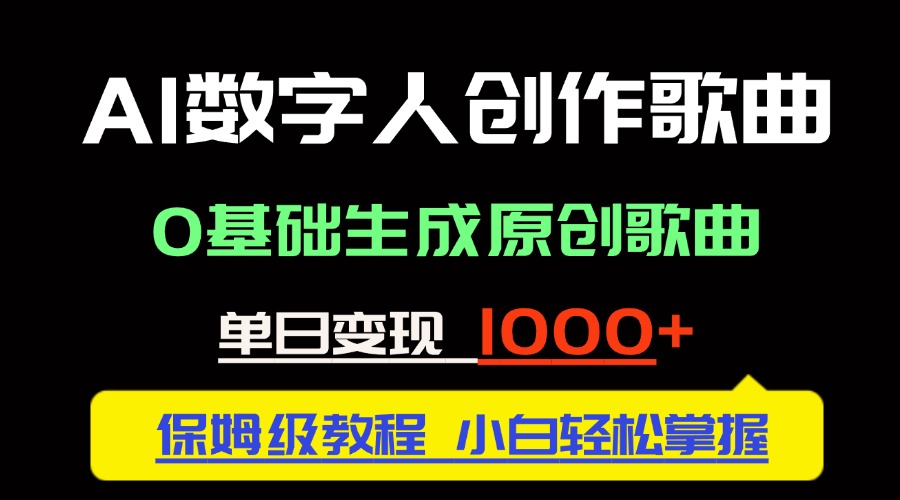 （14856期）中视频新风口：AI数字人创作歌曲。0基础生成原创歌曲，单日变现1000＋-生财赚 -赚钱新动力