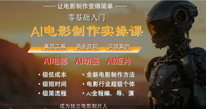 AI电影制作实操课，人人都能做电影，一台电脑全搞定-生财赚 -赚钱新动力