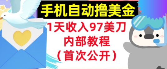 手机自动撸美金，0门槛，1天收入97美刀，懒人捡钱，内部教程(首次公开)-生财赚 -赚钱新动力
