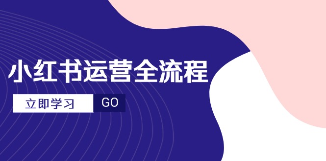 （14861期）小红书运营全流程，爆款选题文案，视频制作技巧，进阶达人宝典-生财赚 -赚钱新动力