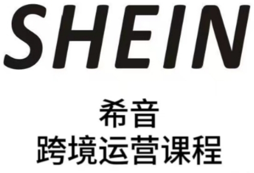SHEIN希音全流程运营实战课，适合全托管与半托管模式卖家全面提升运营能力-生财赚 -赚钱新动力
