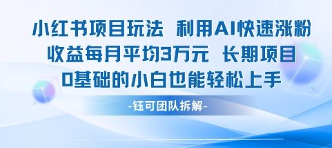 适合小白操作的小红书新项目，利用AI快速涨粉，收益每月平均1W+-生财赚 -赚钱新动力