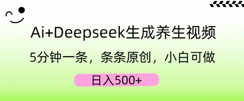 AI+Deepseek生成养生视频，5分钟一条，条条原创，小白可做，日入5张-生财赚 -赚钱新动力