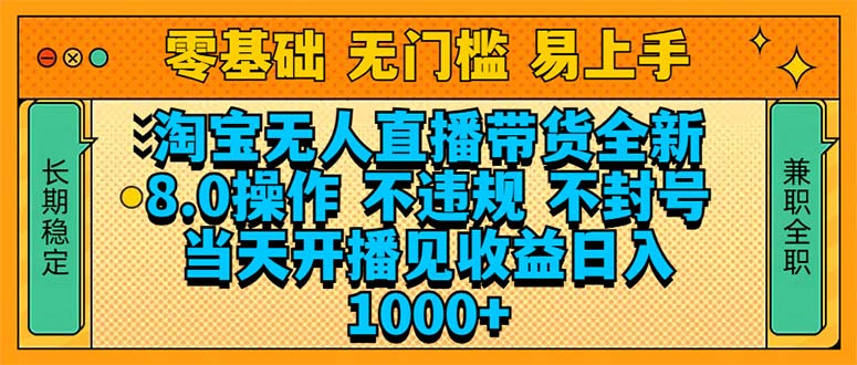 （14000期）淘宝无人直播带货全新技术8.0操作，不违规，不封号，当天开播见收益，…-生财赚 -赚钱新动力