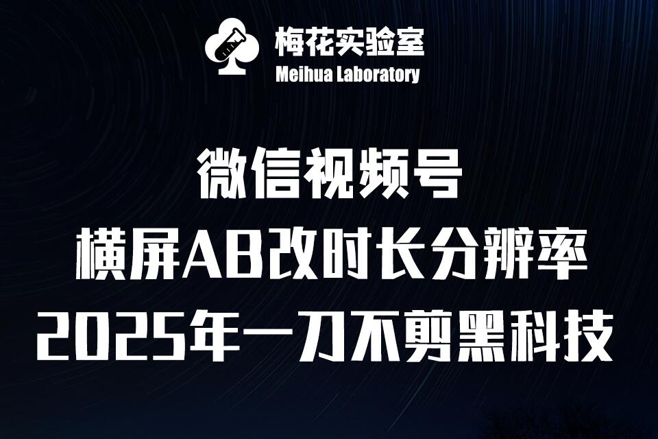 梅花实验室2025视频号最新一刀不剪黑科技，宽屏AB画中画+随机时长+帧率融合玩法-生财赚 -赚钱新动力