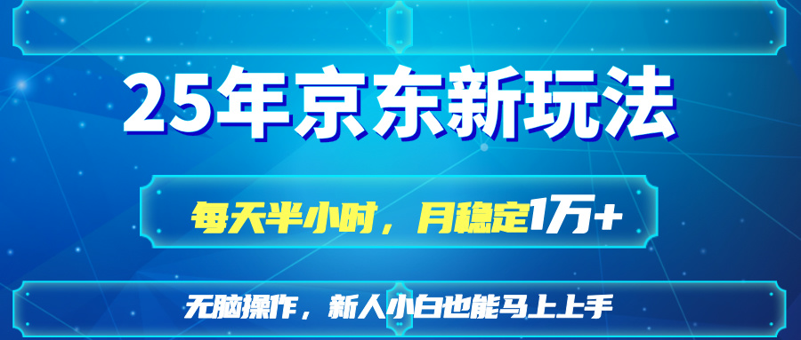 （14309期）25京东新玩法，每天半小时，月稳定1W+-生财赚 -赚钱新动力