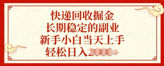 快递回收掘金，长期稳定的副业，新手小白当天上手，轻松日入几张-生财赚 -赚钱新动力