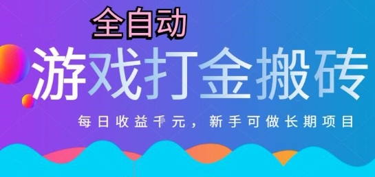 热门全自动打金游戏，日入1k，新手零基础长期可做稳定项目，可多开批量矩阵【揭秘】-生财赚 -赚钱新动力