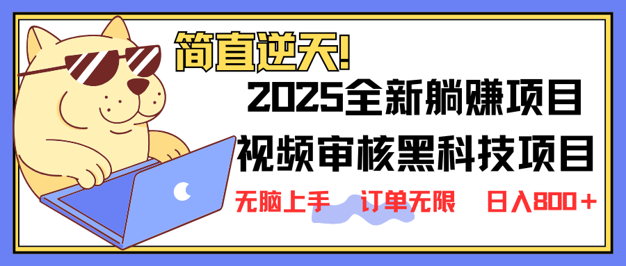 （14141期）2025 全新视频审核黑科技项目登场，新手小白无脑上手5秒闭眼出单，订单…-生财赚 -赚钱新动力