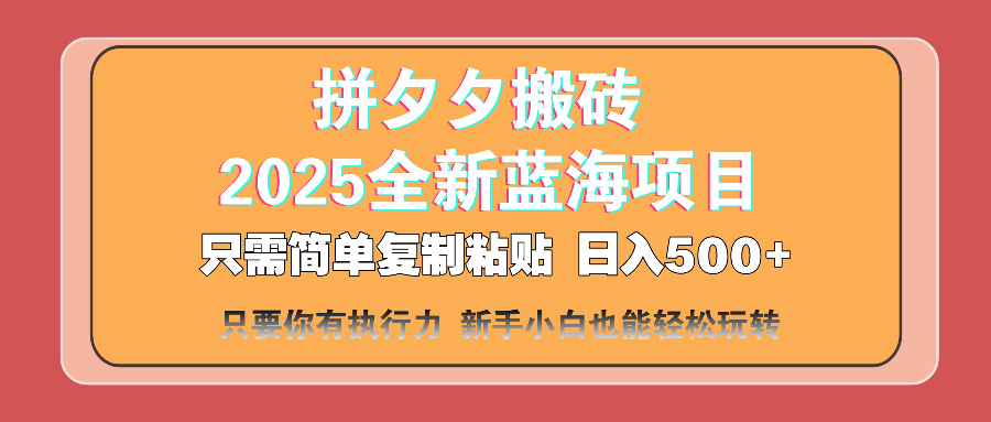 （14104期）拼夕夕搬砖  日入500+ 2025最新蓝海项目 只需简单复制粘贴 日入500+ 新…-生财赚 -赚钱新动力