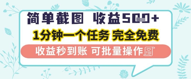 简单截图上传就有收益，一部手机在家做，不限接单量，正规平台无套路，一天5张+【揭秘】-生财赚 -赚钱新动力