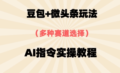 豆包+微头条赛道，用AI指令写出10W+爆文全流程详细拆解-生财赚 -赚钱新动力