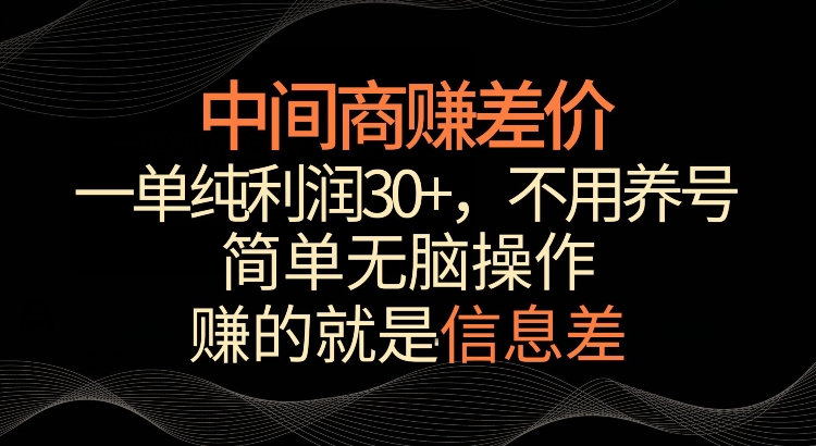 利用信息查赚差价，每单都有高利润，简单无脑操作，轻松日入多张-生财赚 -赚钱新动力