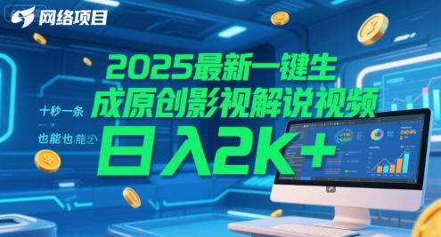 2025最新一键生成原创影视解说视频 十秒一条，小白也能日入2k+【揭秘】-生财赚 -赚钱新动力