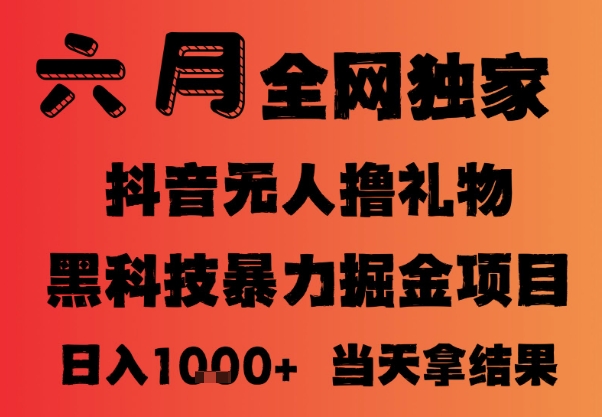 25年6月抖音无人直播最新暴力撸音浪掘金，小白可做，可批量矩阵放大，长期稳定日入1k+【揭秘】-生财赚 -赚钱新动力