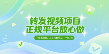 转发视频项目，正规平台放心做，不看播放量，无粉丝要求，发了就有收益，一天3张【揭秘】-生财赚 -赚钱新动力
