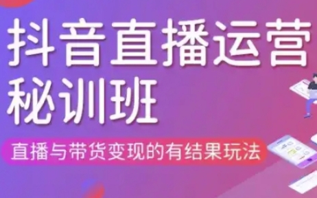 直播运营个体培训(更新3月21-22日现场课),直播与带货变现的有结果玩法-生财赚 -赚钱新动力