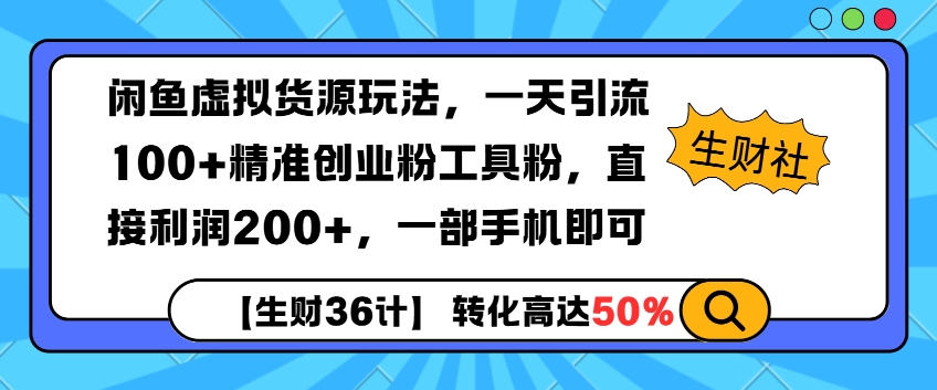 闲鱼虚拟货源玩法，一天引流100+精准创业粉工具粉，直接利润200+，一部手机即可-生财赚 -赚钱新动力