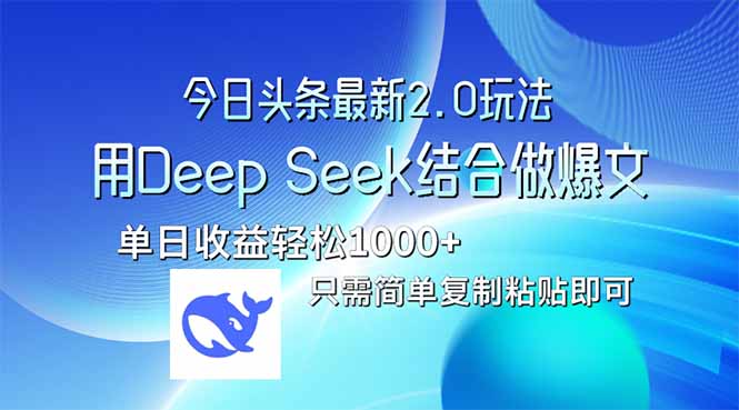 （14117期）今日头条最新2.0版本，用Deep Seek结合今日头条做爆文，单日收益轻松10…-生财赚 -赚钱新动力