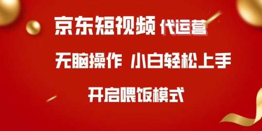 京东短视频代运营，全程喂饭，小白轻松上手【揭秘】-生财赚 -赚钱新动力